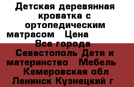 Детская деревянная кроватка с ортопедическим матрасом › Цена ­ 2 500 - Все города, Севастополь Дети и материнство » Мебель   . Кемеровская обл.,Ленинск-Кузнецкий г.